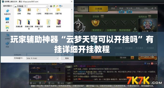 玩家辅助神器“云梦天穹可以开挂吗	”有挂详细开挂教程