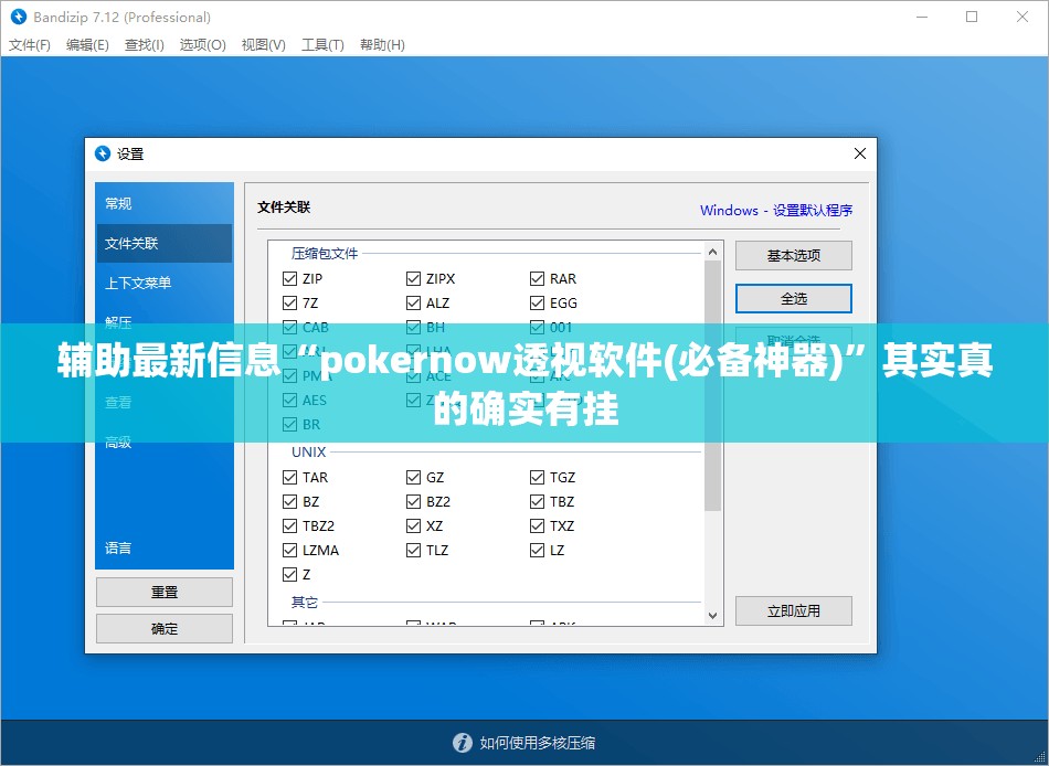 辅助最新信息“pokernow透视软件(必备神器)”其实真的确实有挂