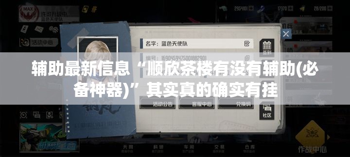 辅助最新信息“顺欣茶楼有没有辅助(必备神器)”其实真的确实有挂