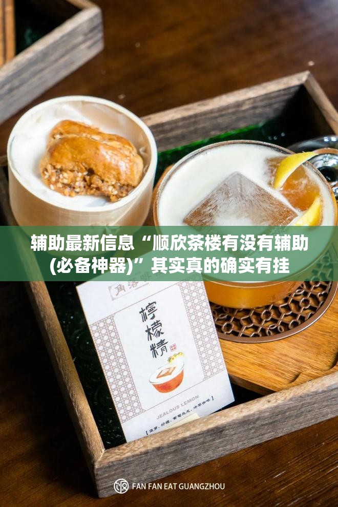 辅助最新信息“顺欣茶楼有没有辅助(必备神器)	”其实真的确实有挂