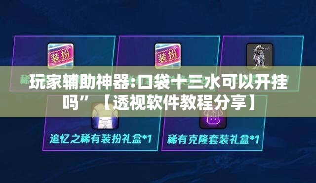 玩家辅助神器:口袋十三水可以开挂吗”【透视软件教程分享】