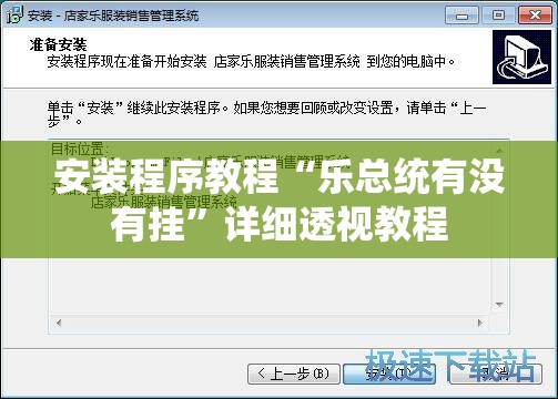 安装程序教程“乐总统有没有挂	”详细透视教程