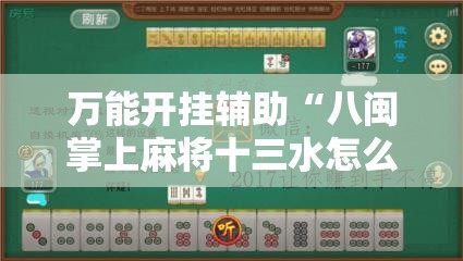 万能开挂辅助“八闽掌上麻将十三水怎么赢!辅助神器插件下载