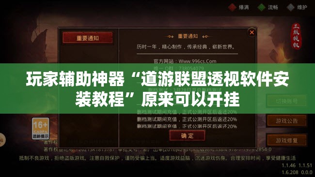 玩家辅助神器“道游联盟透视软件安装教程”原来可以开挂