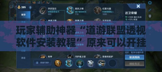 玩家辅助神器“道游联盟透视软件安装教程	”原来可以开挂
