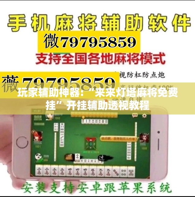 玩家辅助神器:“来来灯塔麻将免费挂”开挂辅助透视教程