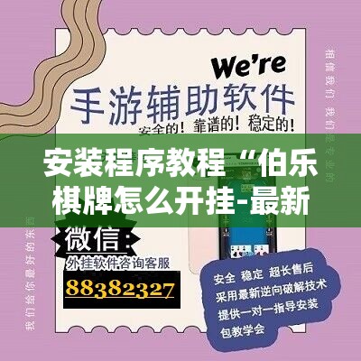 安装程序教程“伯乐棋牌怎么开挂-最新辅助详细教程