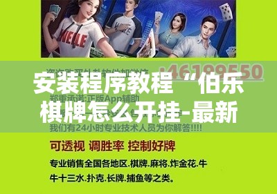 安装程序教程“伯乐棋牌怎么开挂-最新辅助详细教程