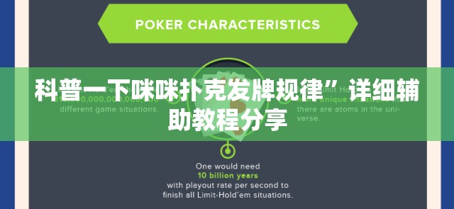 科普一下咪咪扑克发牌规律	”详细辅助教程分享