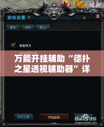 万能开挂辅助“德扑之星透视辅助器”详细分享装挂步骤
