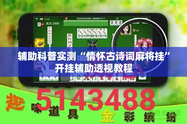 辅助科普实测“情怀古诗词麻将挂”开挂辅助透视教程
