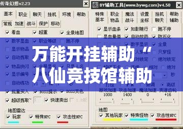 万能开挂辅助“八仙竞技馆辅助器”开挂辅助透视教程