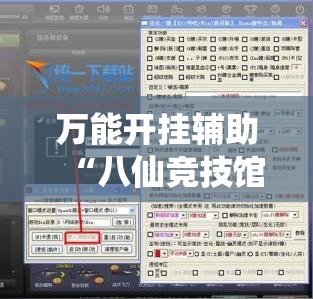 万能开挂辅助“八仙竞技馆辅助器”开挂辅助透视教程