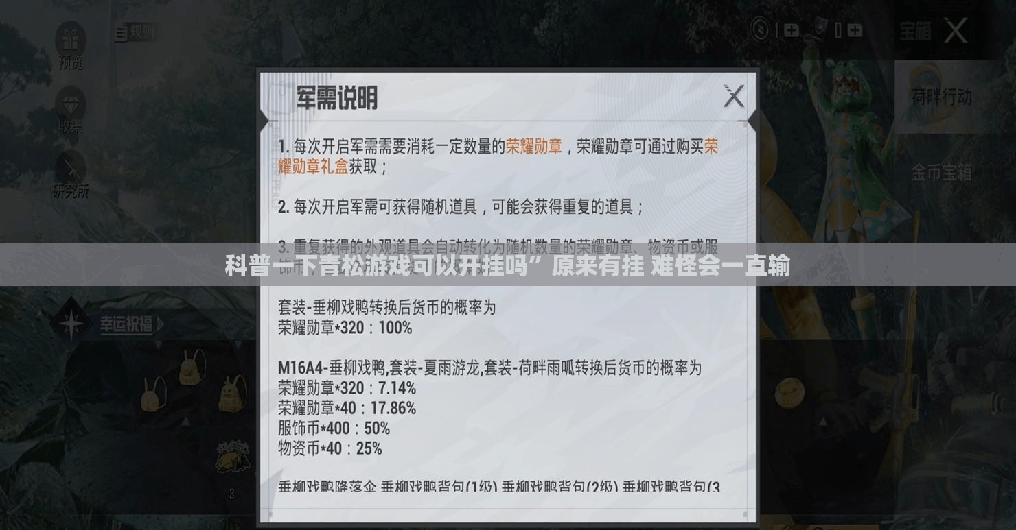 科普一下青松游戏可以开挂吗	”原来有挂 难怪会一直输