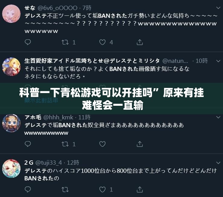 科普一下青松游戏可以开挂吗”原来有挂 难怪会一直输