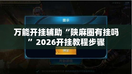 万能开挂辅助“陕麻圈有挂吗”2026开挂教程步骤
