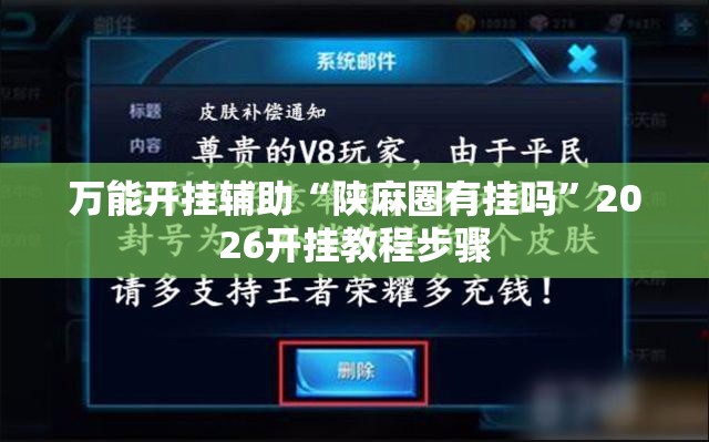 万能开挂辅助“陕麻圈有挂吗	”2026开挂教程步骤