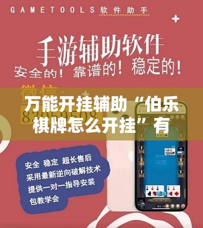 万能开挂辅助“伯乐棋牌怎么开挂”有挂详细开挂教程