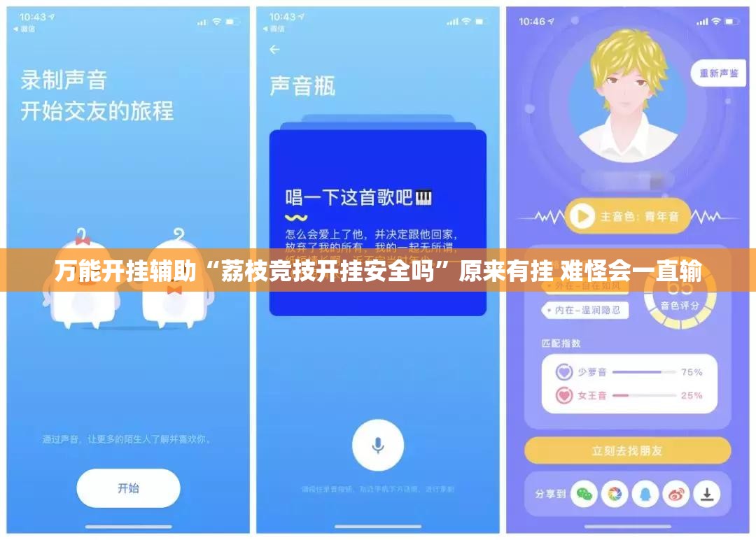 万能开挂辅助“荔枝竞技开挂安全吗	”原来有挂 难怪会一直输