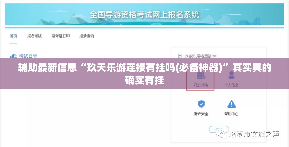 辅助最新信息“玖天乐游连接有挂吗(必备神器)”其实真的确实有挂