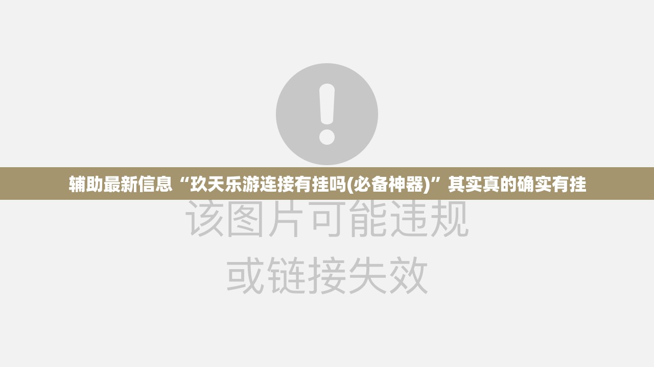 辅助最新信息“玖天乐游连接有挂吗(必备神器)	”其实真的确实有挂