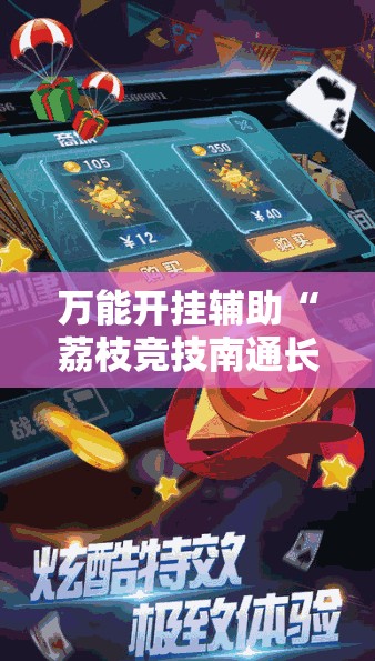 万能开挂辅助“荔枝竞技南通长牌怎么开挂	”全程揭秘开挂教程