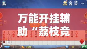 万能开挂辅助“荔枝竞技南通长牌怎么开挂”全程揭秘开挂教程