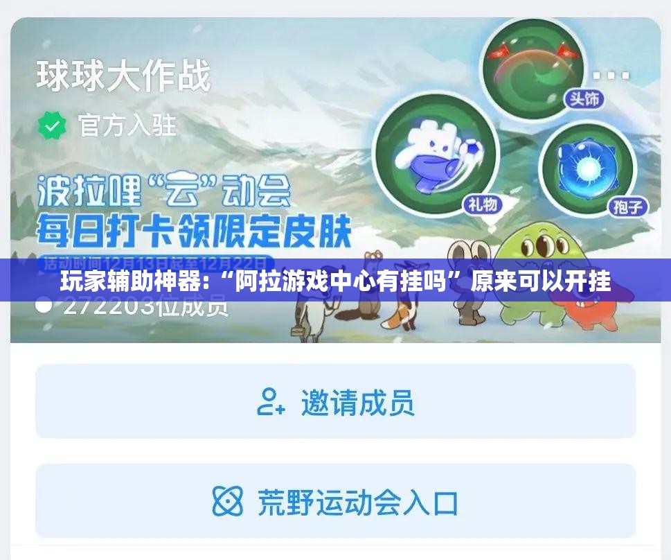 玩家辅助神器:“阿拉游戏中心有挂吗	”原来可以开挂