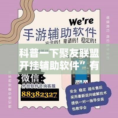 科普一下聚友联盟开挂辅助软件”有挂详细开挂教程