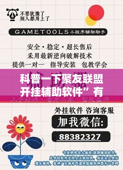 科普一下聚友联盟开挂辅助软件”有挂详细开挂教程