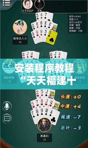 安装程序教程“天天福建十三水有挂吗	”2026开挂教程步骤