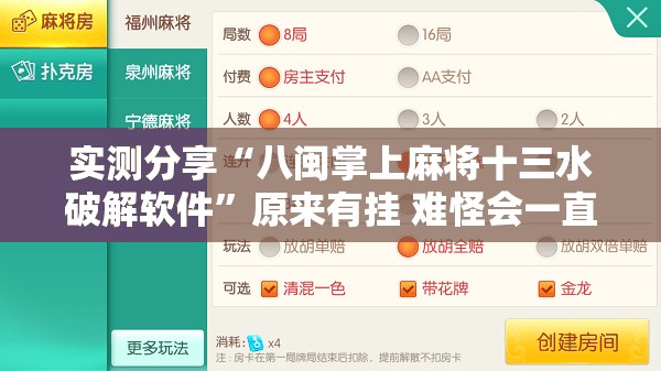 实测分享“八闽掌上麻将十三水破解软件”原来有挂 难怪会一直输