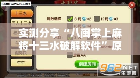 实测分享“八闽掌上麻将十三水破解软件	”原来有挂 难怪会一直输