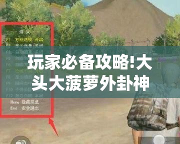 玩家必备攻略!大头大菠萝外卦神器下载安装	”原来有挂 难怪会一直输