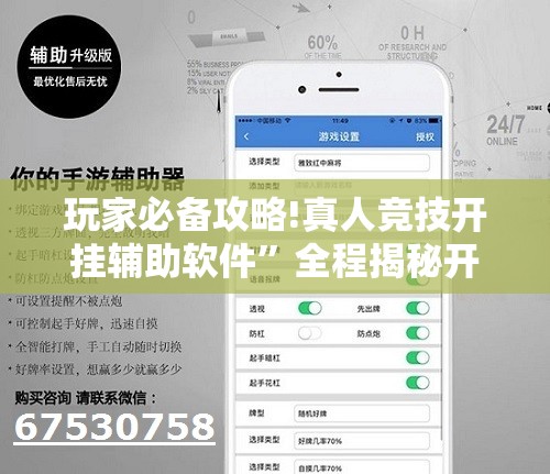 玩家必备攻略!真人竞技开挂辅助软件”全程揭秘开挂教程