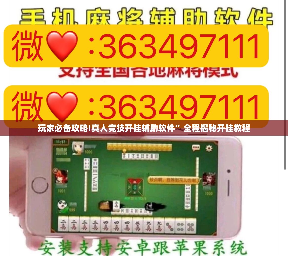 玩家必备攻略!真人竞技开挂辅助软件	”全程揭秘开挂教程