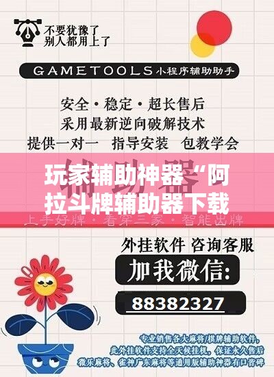 玩家辅助神器“阿拉斗牌辅助器下载	”详细辅助软件教程