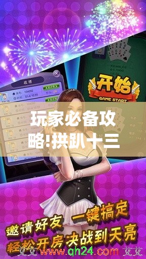 玩家必备攻略!拱趴十三水看拍牌叫3倍	”开挂(透视)辅助教程
