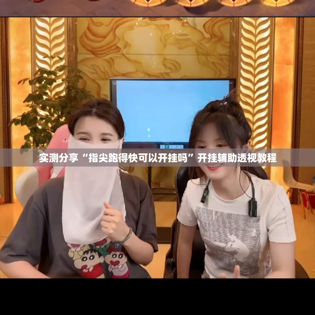 实测分享“指尖跑得快可以开挂吗”开挂辅助透视教程