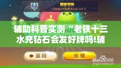 辅助科普实测“老铁十三水充钻石会发好牌吗!辅助神器插件下载