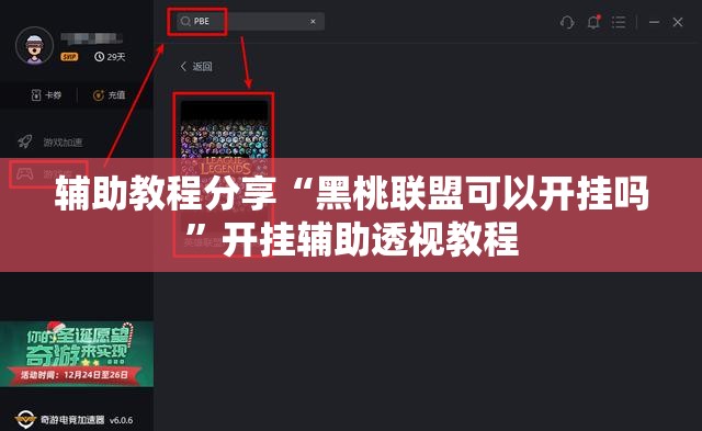 辅助教程分享“黑桃联盟可以开挂吗”开挂辅助透视教程