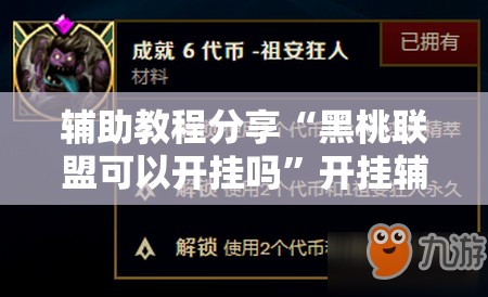 辅助教程分享“黑桃联盟可以开挂吗”开挂辅助透视教程